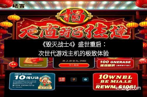 《毁灭战士4》盛世重启：次世代游戏主机的极致体验