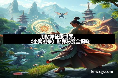 用贴靠征服世界，《企鹅战争》贴靠秘笈全揭晓