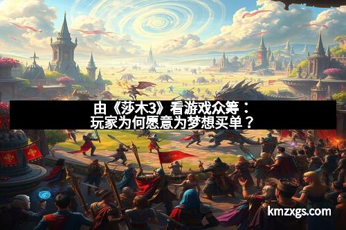 由《莎木3》看游戏众筹：玩家为何愿意为梦想买单？